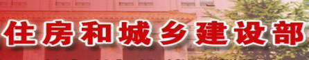 住房和城乡建设部
