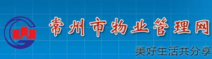 常州市物业管理网