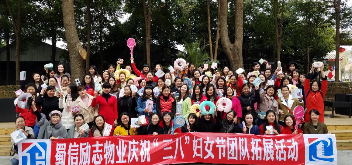 蜀信励志物业庆祝“三八”妇女节团队拓展活动纪实