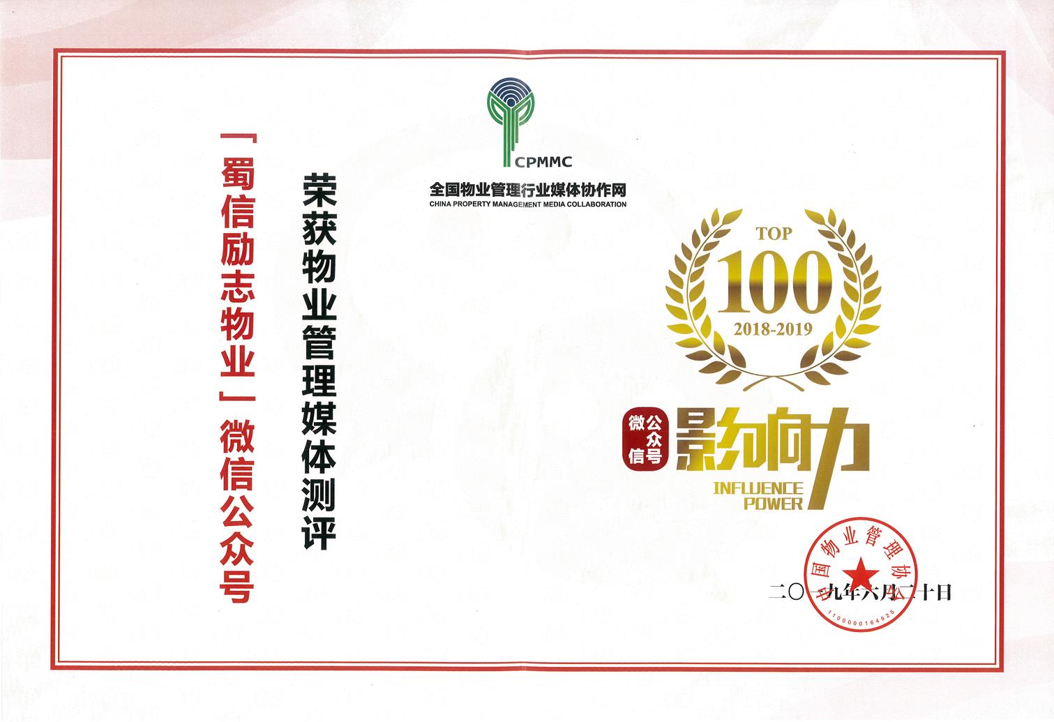 2019物业管理微信公众号TOP100第27位——蜀信物业