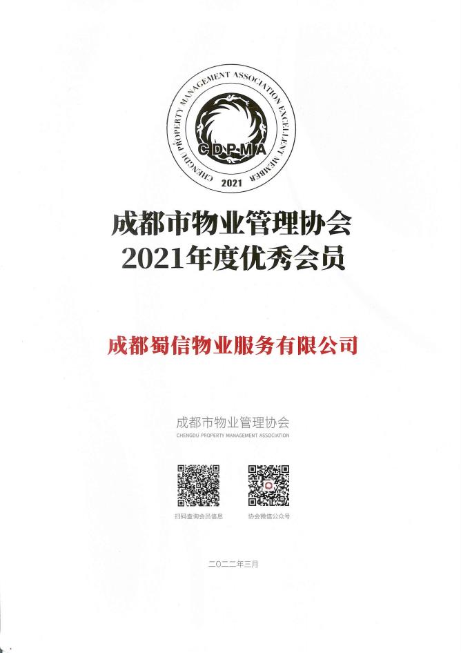 2021年度优秀会员-蜀信物业