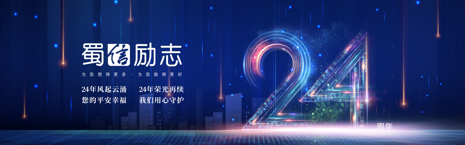 蜀信励志24周年