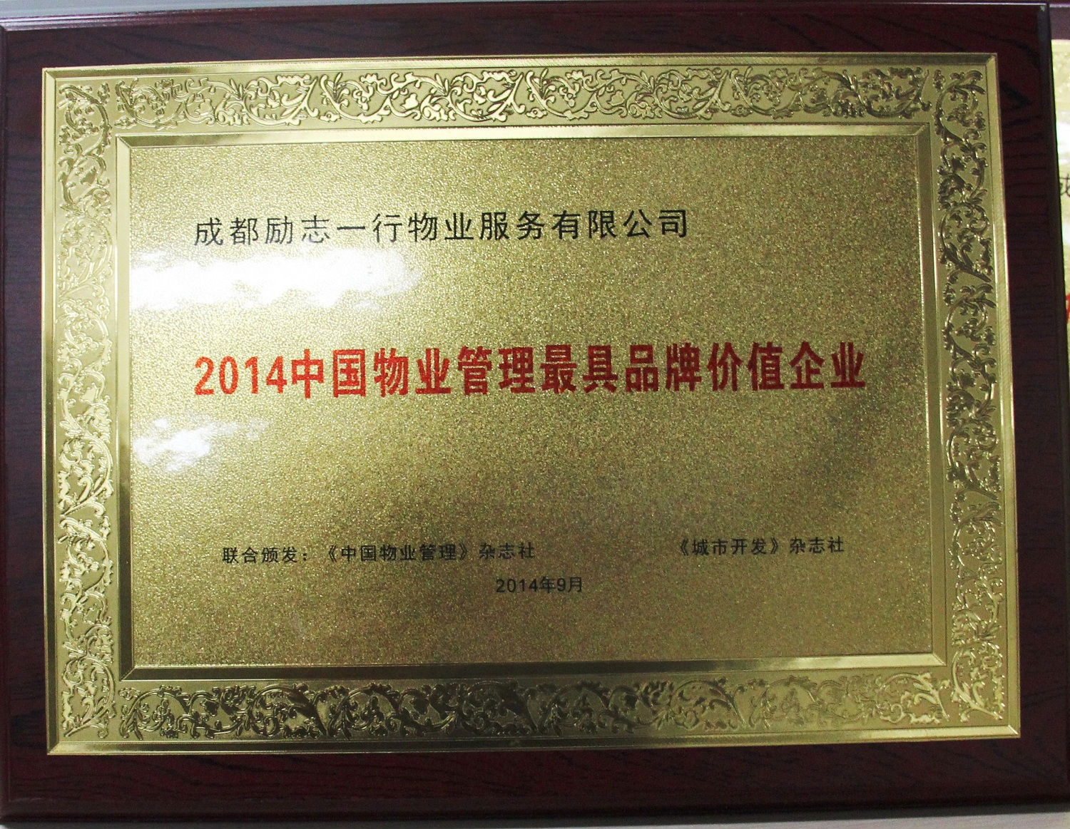 励志物业——2014中国物业管理最具品牌价值企业