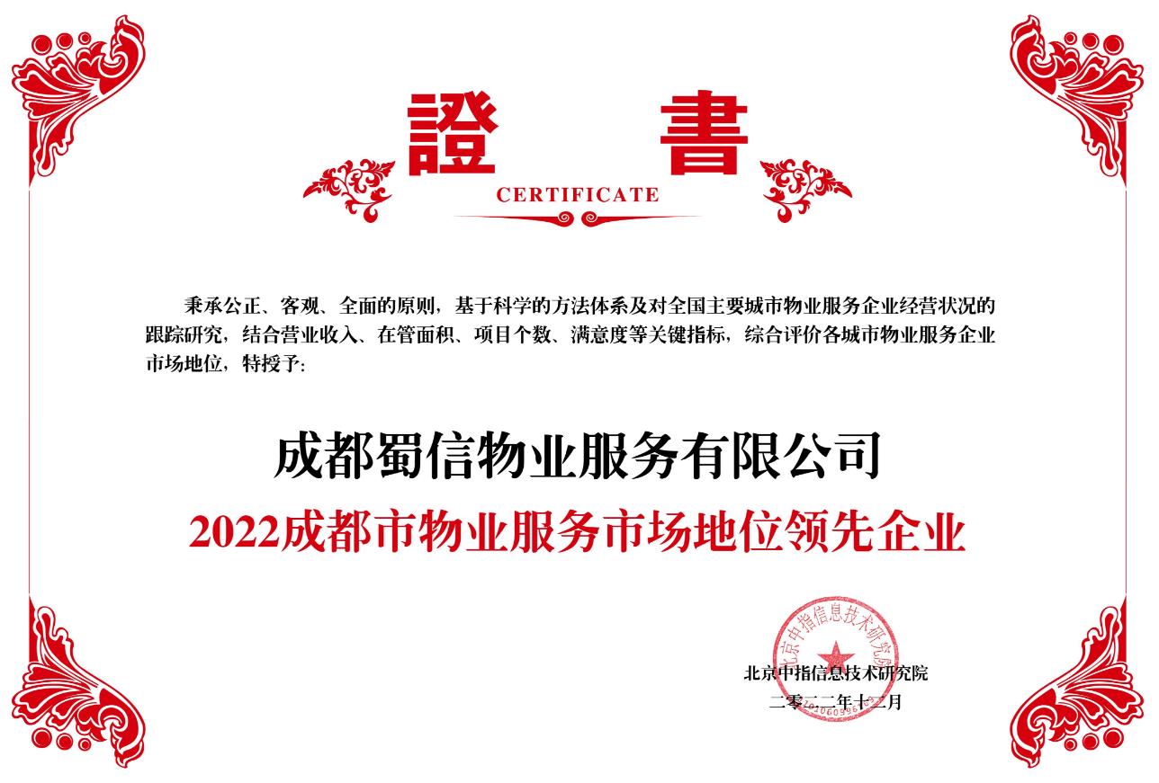 2022成都市物业服务市场领先企业