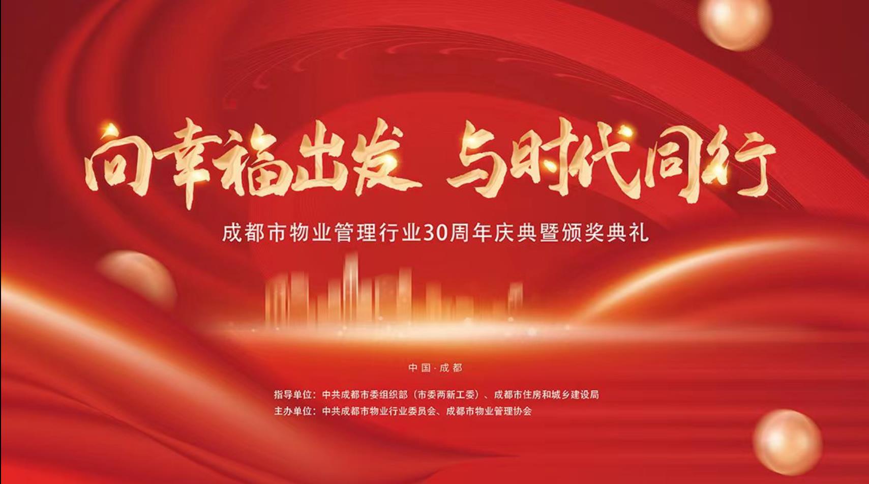 热烈祝贺成都市物业管理行业30周年庆典暨颁奖典礼隆重举行！