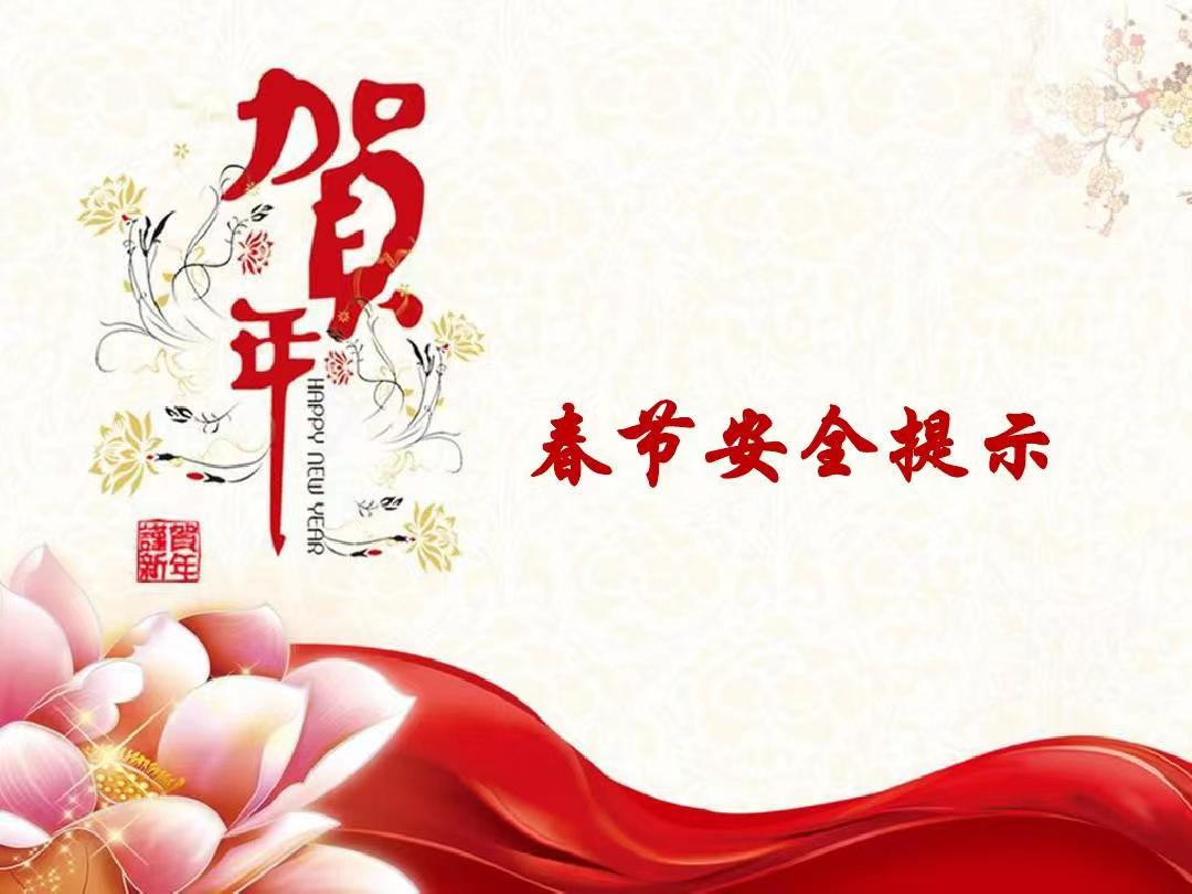 新春佳节致业主的一封信