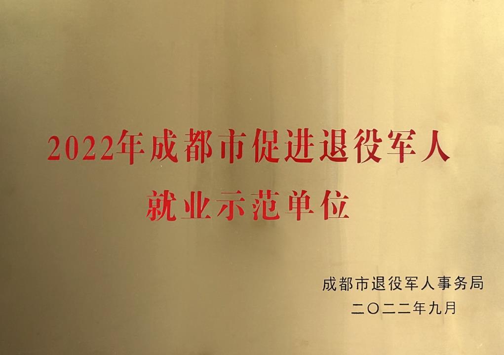 2022年成都市促进退役军人就业示范单位