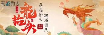 二月二龙抬头，蜀信励志暖心头