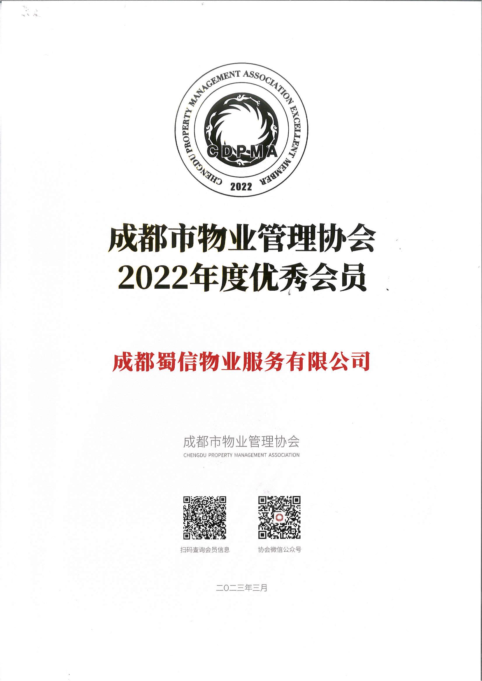 成都市物业管理协会2022年度优秀会员