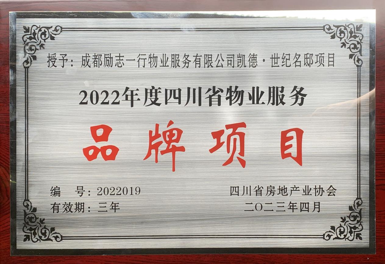 2022年度四川省物业服务品牌项目——凯德·世纪名邸