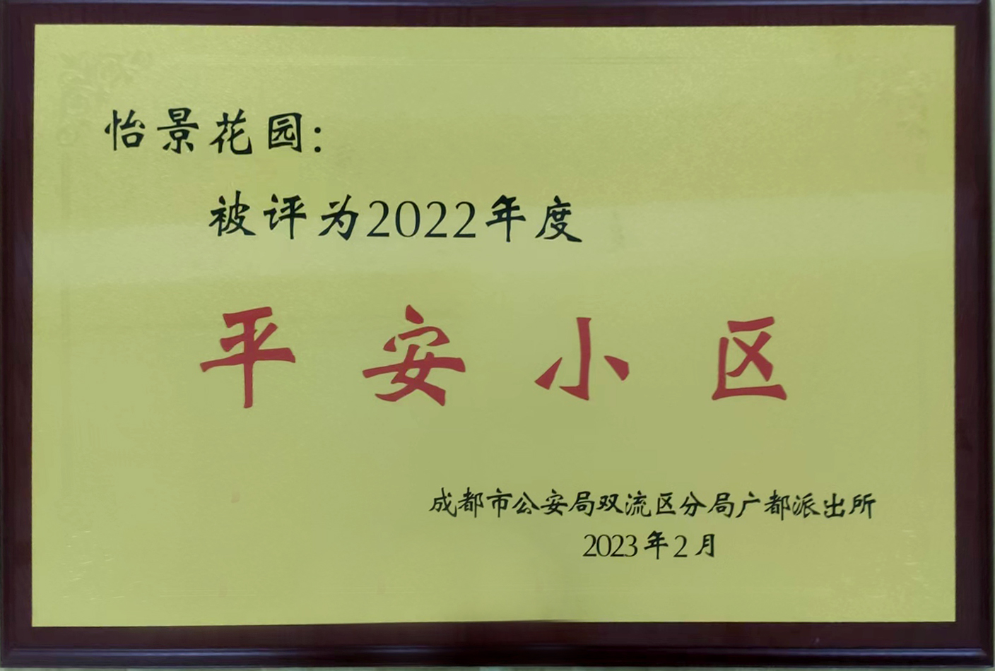 2022年度平安小区——怡景花园