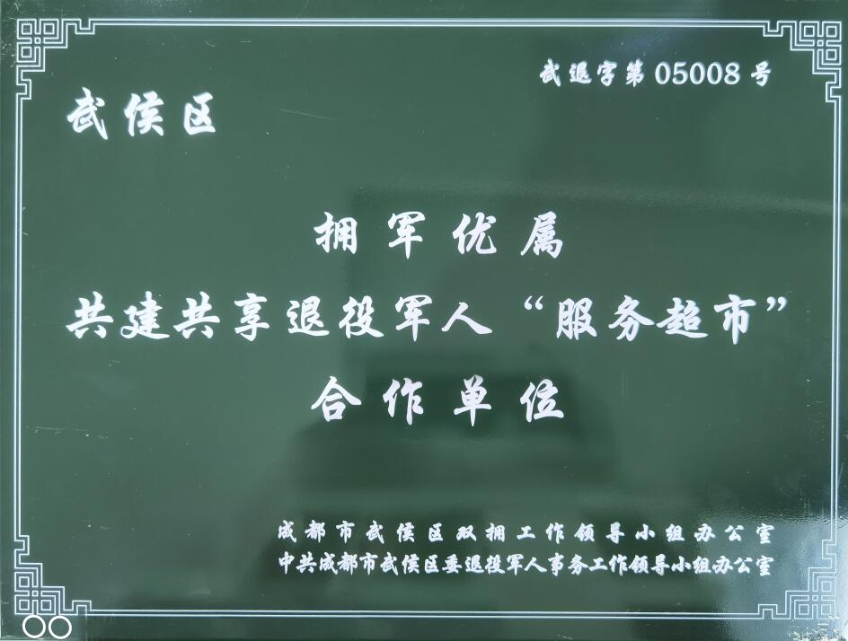 武侯区拥军优属共建共享退役军人“服务超市”合作单位