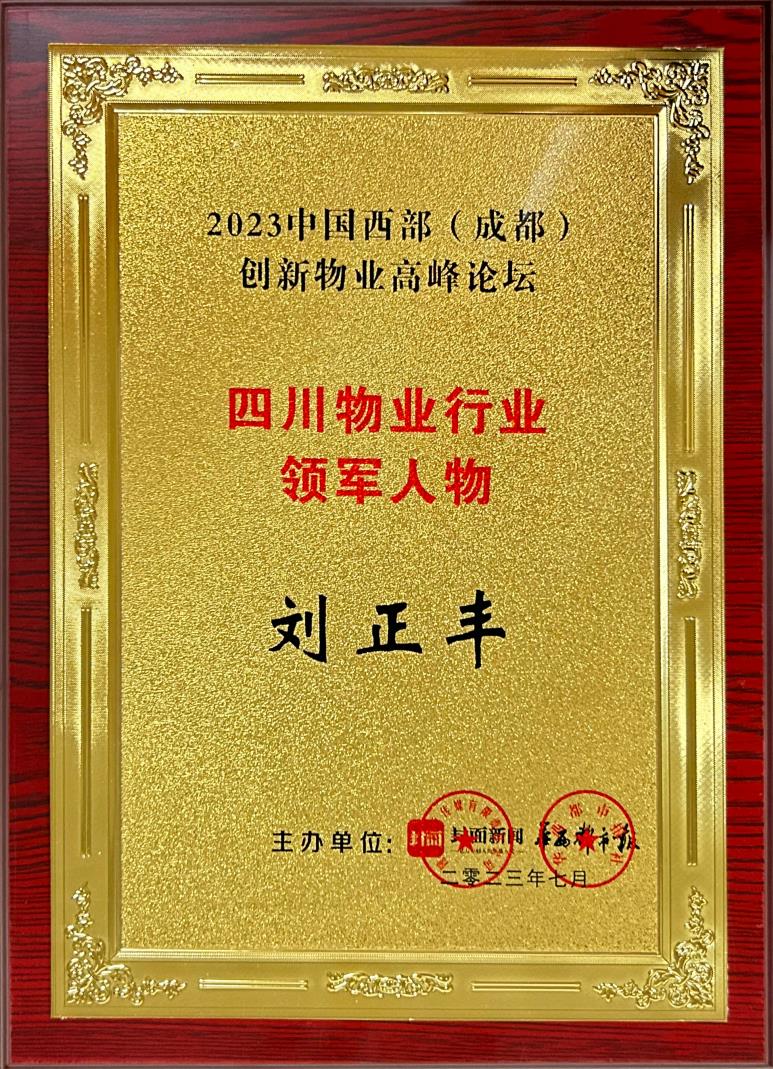 2023中国西部（成都）创新物业高峰论坛“四川物业行业领军人物”——刘正丰