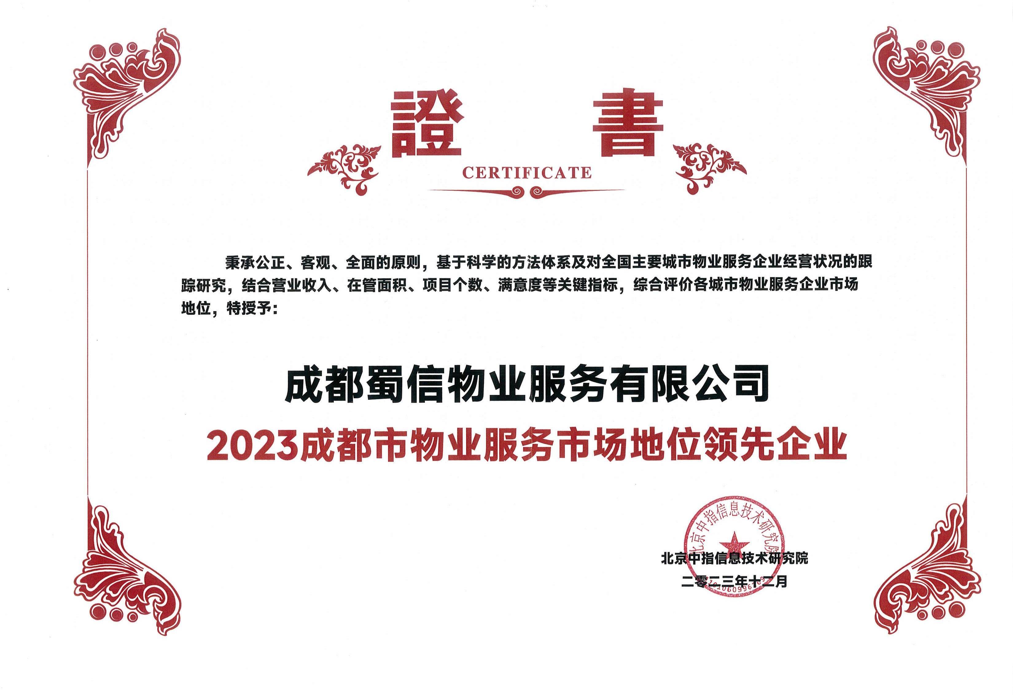 2023成都市物业服务市场地位领先企业——蜀信物业