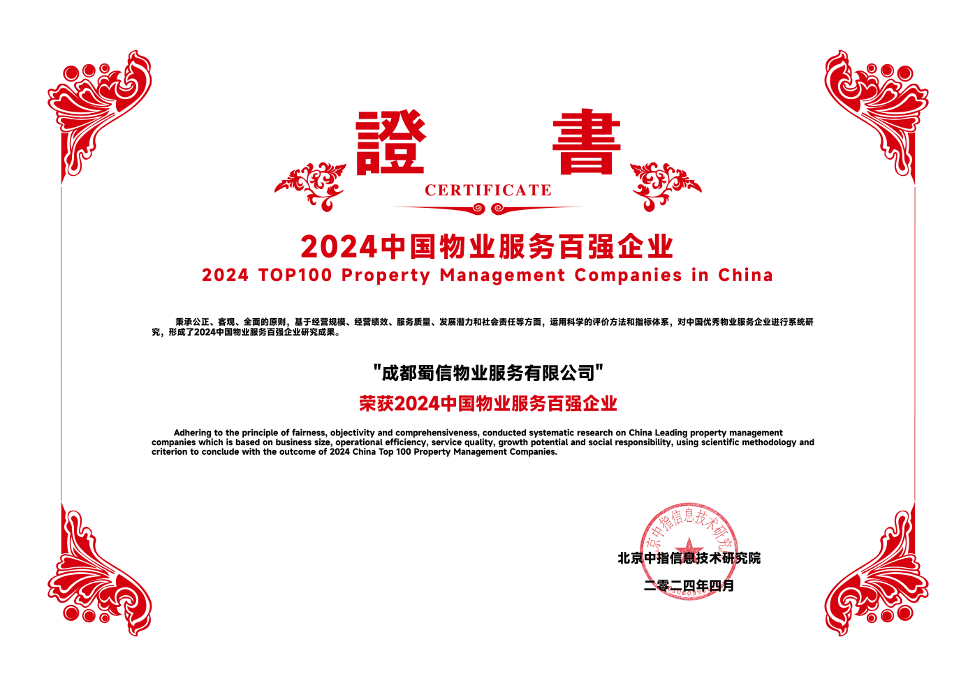 2024中国物业服务百强企业-蜀信物业