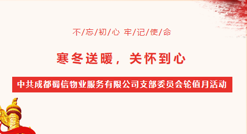 寒冬送暖·共筑和谐 —— 蜀信物业轮值月活动纪实