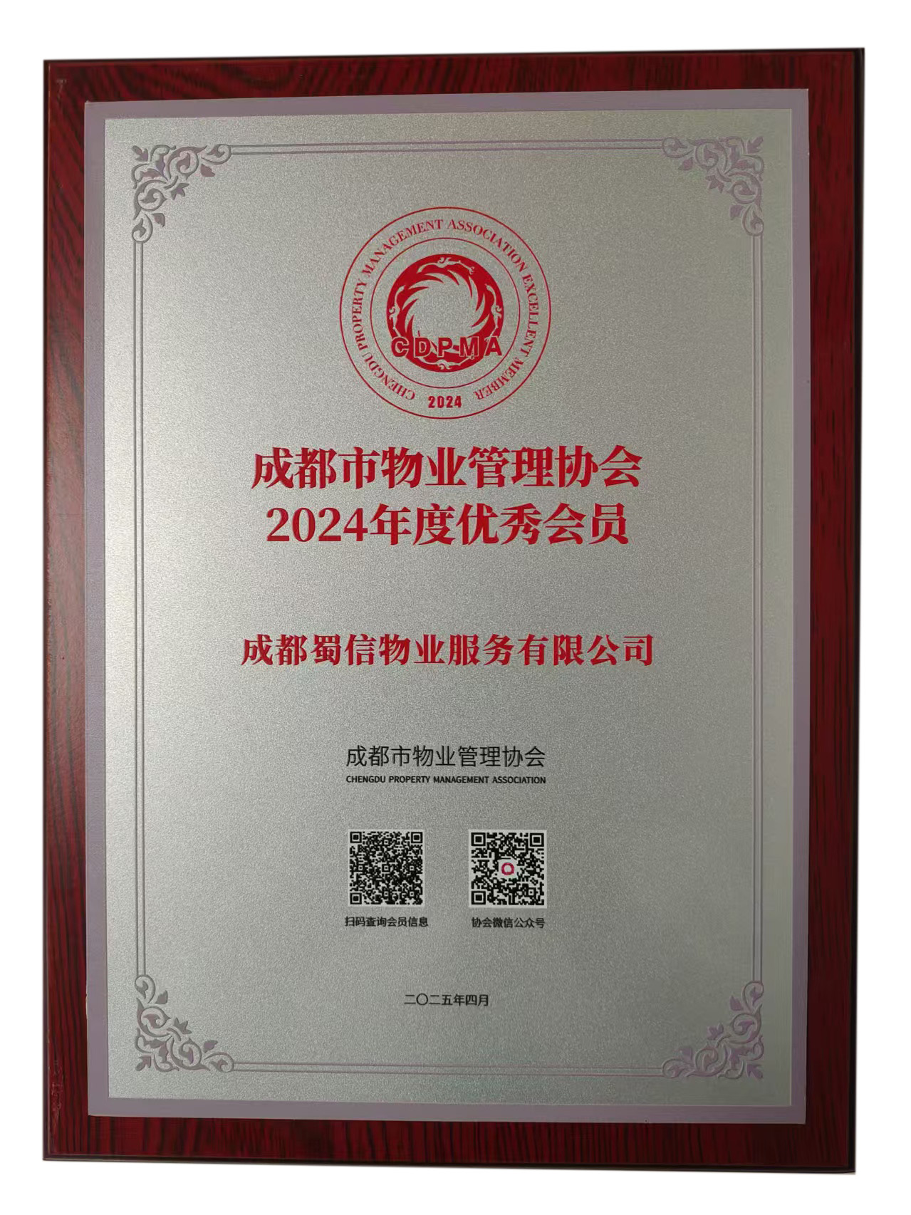 成都市物业管理协会2024年度优秀会员-蜀信