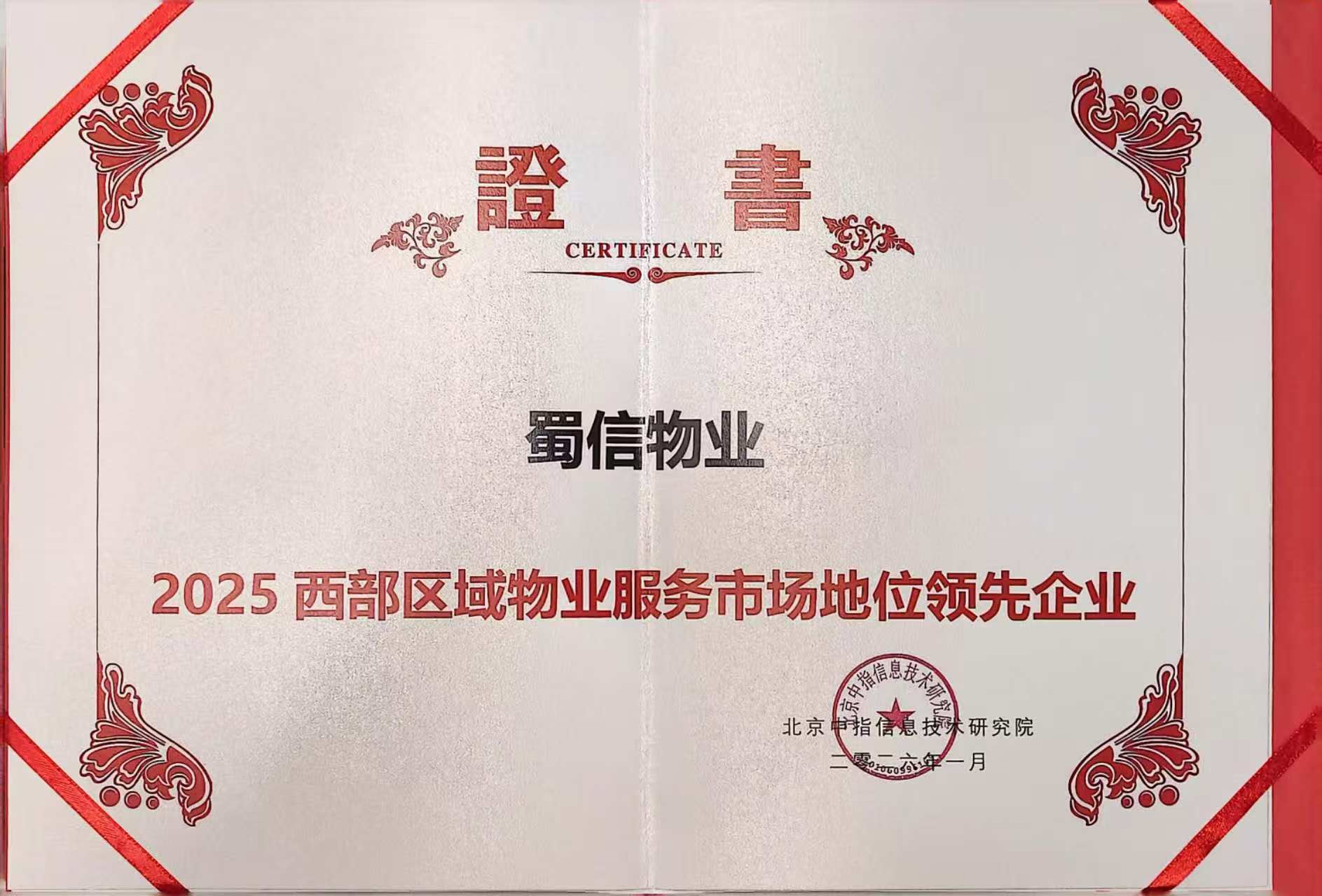 2025西部区域物业服务市场地位领先企业