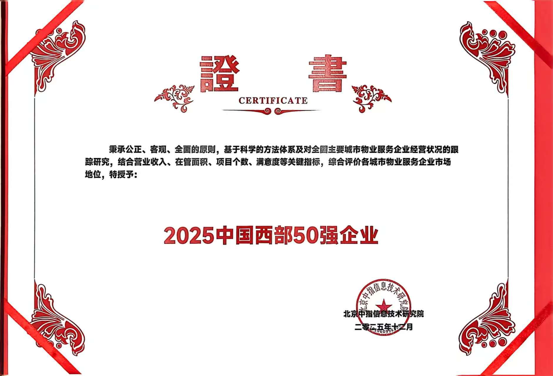 2025中国西部50强企业