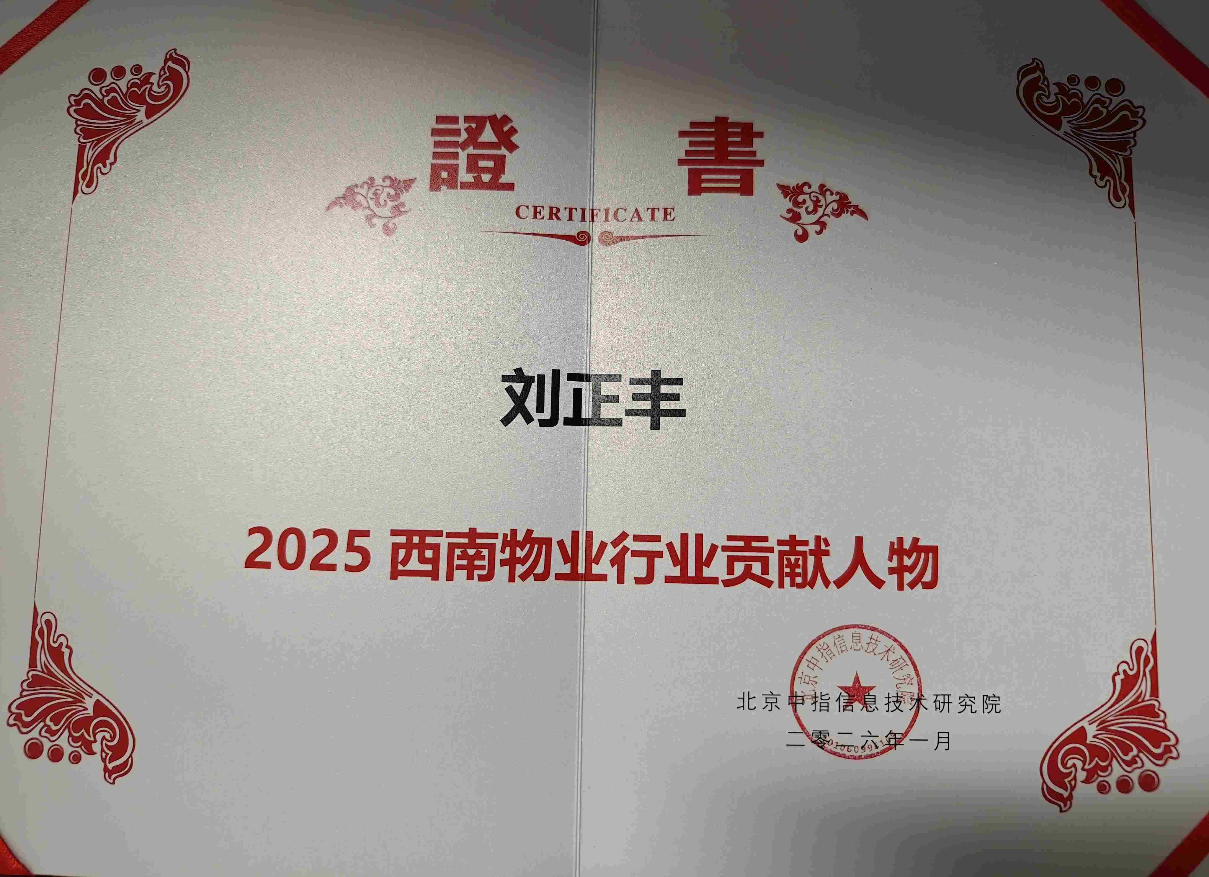 2025西南物业行业贡献人物-刘正丰