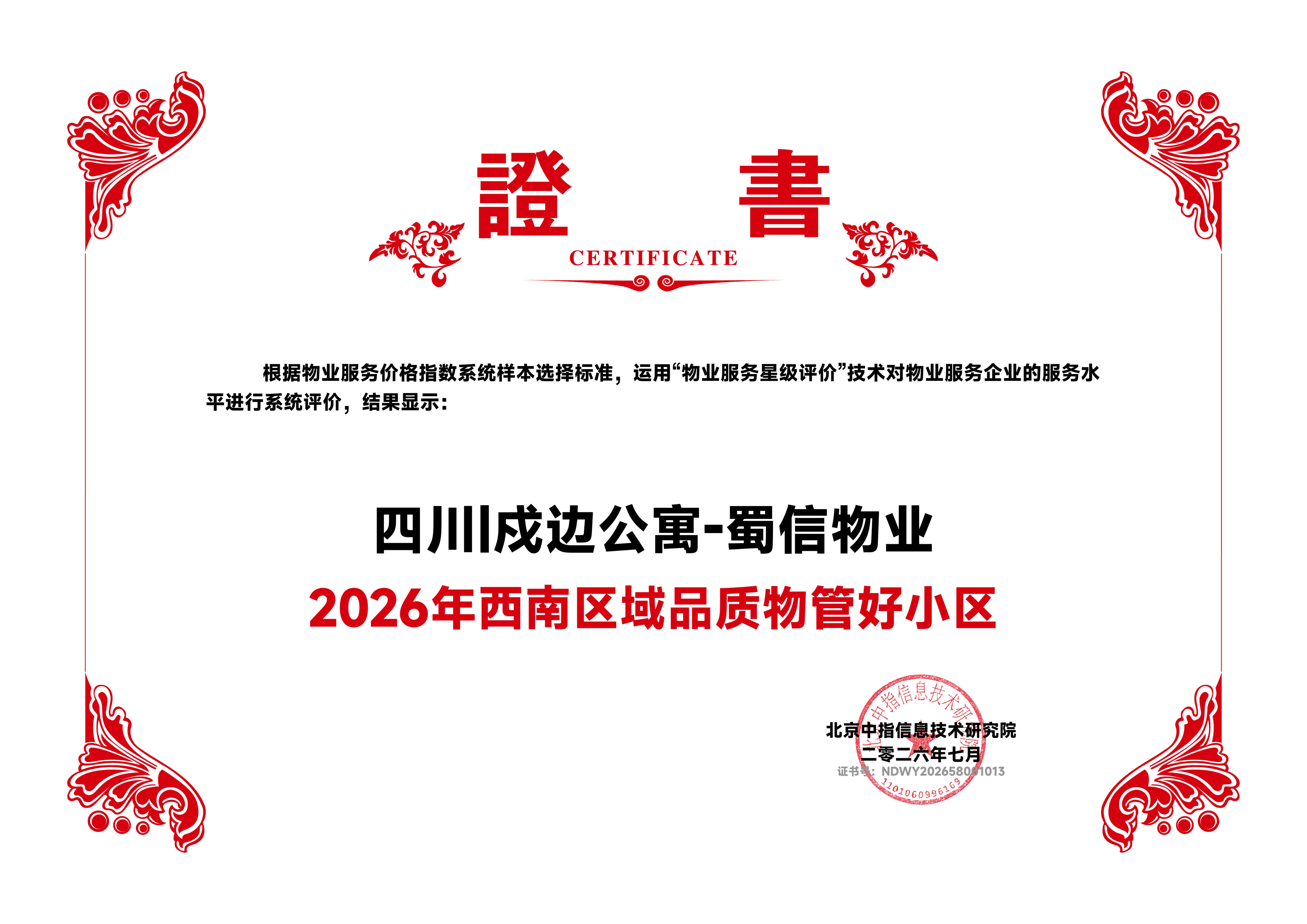 2026年西南区域品质物管好小区—戍边公寓
